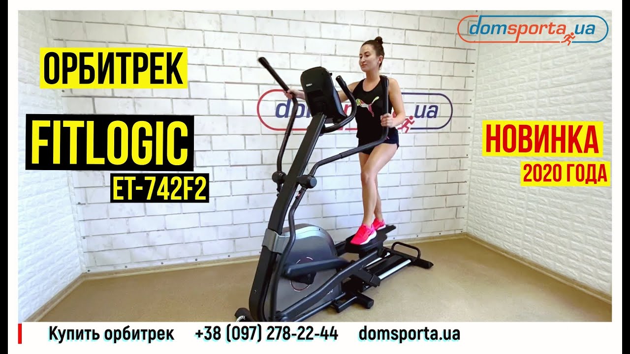 Орбитрек Fitlogic ET-742F2 - купить в Киеве, Украине