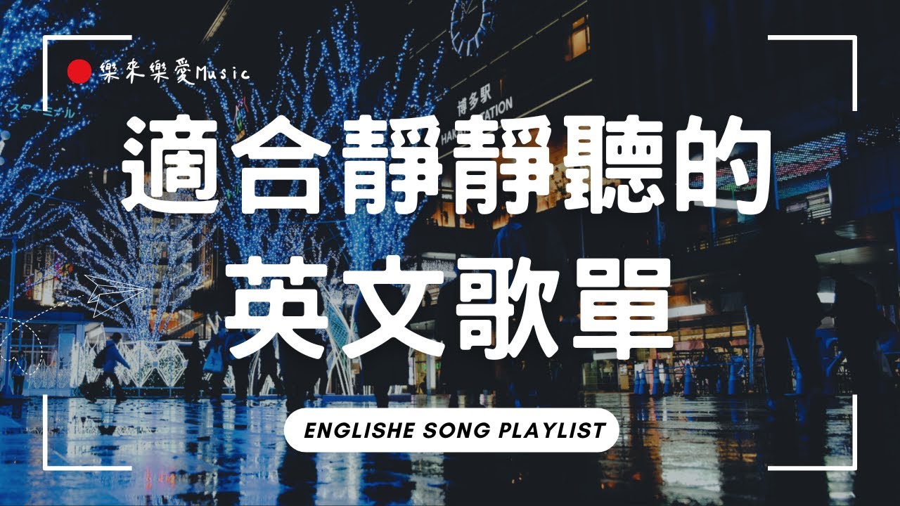 【2025好聽的英文歌】無廣告抒情音樂｜最適合讀書・工作・放鬆聽的背景音樂｜漫步福岡博多車站前BGM|chill mix/study/work | #music #playlist｜讀書音樂｜工作音樂