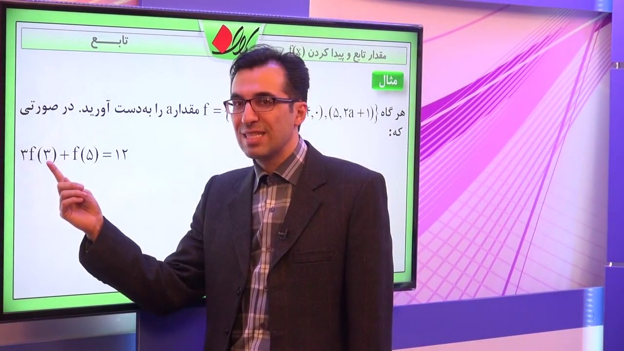 ریاضی دهم   فصل پنجم   دامنه و برد انواع توابع   مقدار تابع و پیدا کردن fx