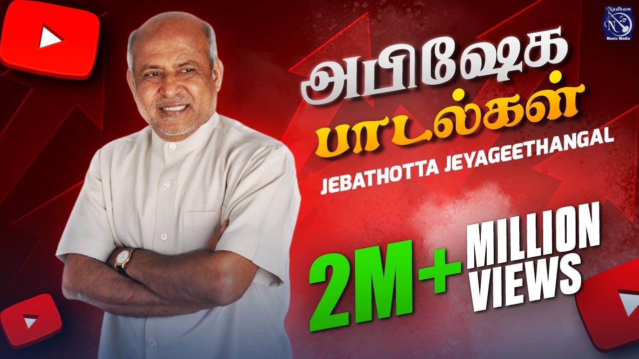 Abisheka Paadal | Fr S J Berchmans | Jebathotta Jayageethangal | JukeBox