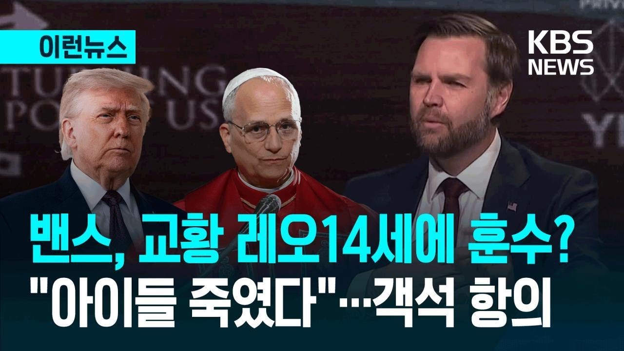 [이런뉴스] 트럼프 이어 부통령까지 &ldquo;교황, 신학 발언 신중해야&rdquo;&hellip;객석 &ldquo;아이들 죽였다&rdquo; 항의 / KBS 2026.04.15.