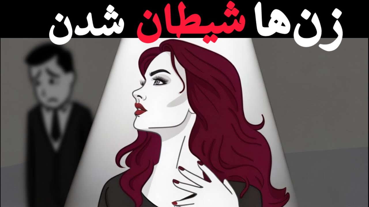 چرا زن های امروزی با زن های قدیمی خیلی فرق دارن؟‼️
