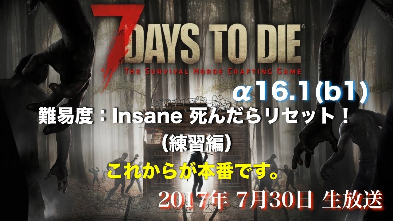 7days to die(PC) &alpha;16.1(b1)難易度:Insane(練習編) 死んだらリセット！これからが本番です～