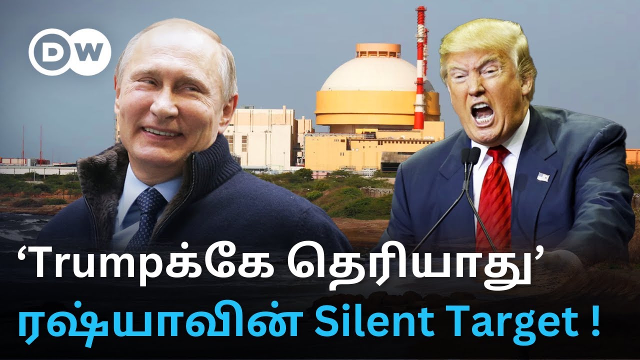 ”Kudankulamதான் Putinக்கு முக்கியம்” - Nuclear Kingஆக உருவாகும் Russia; Trumpஐ Silentஆக வீழ்த்த Plan