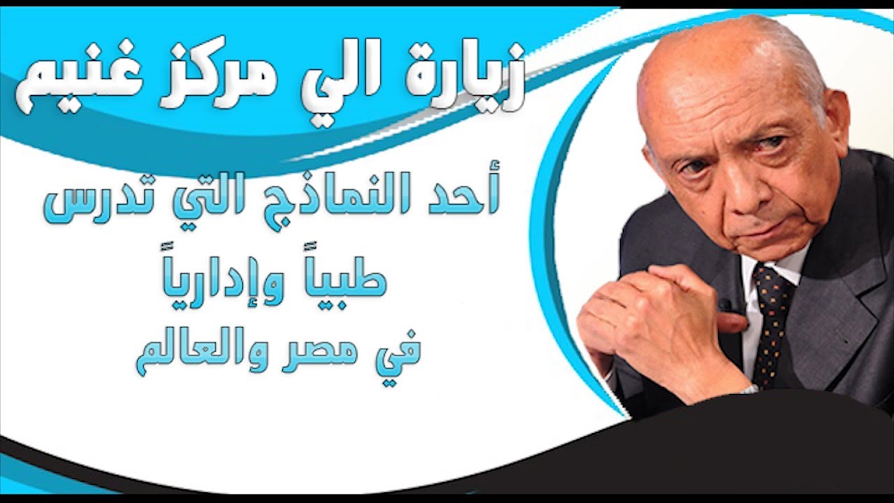 مركز غنيم قصة نجاح عالمية علي أرض مصرية