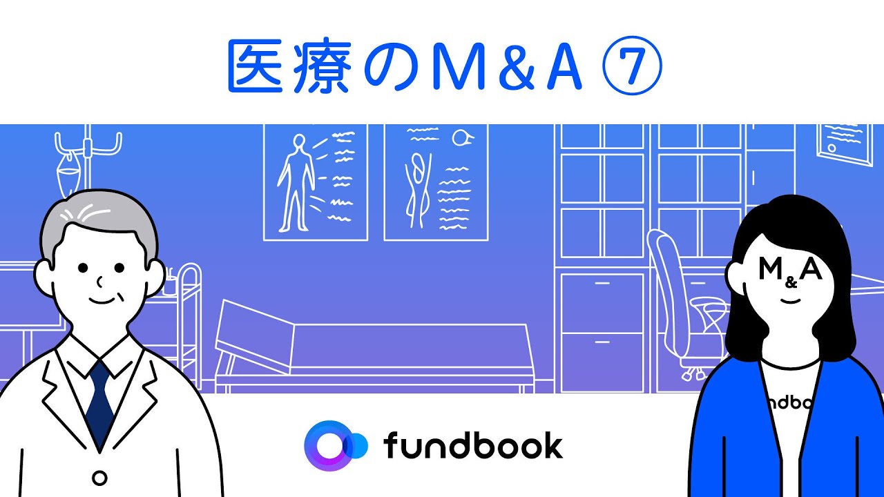 医療のM&A | 医療経営での選択と集中｜fundbook（ファンドブック）