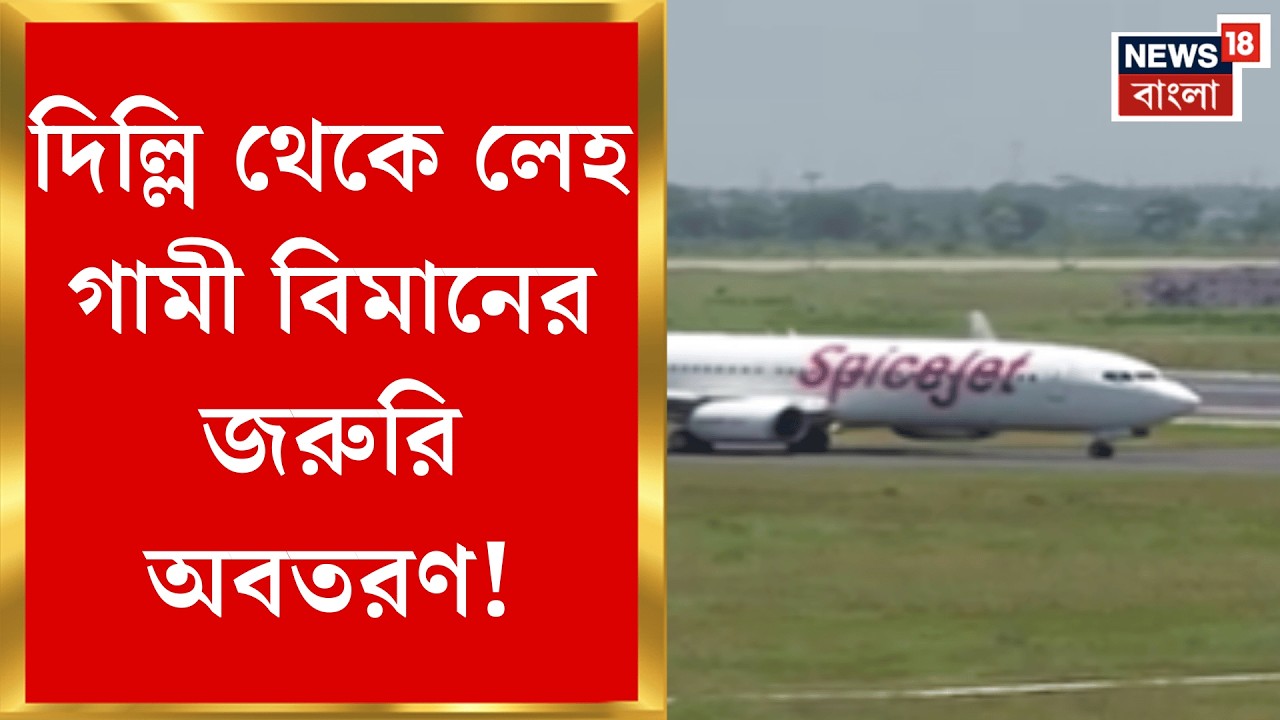 Delhi News | উড়ানের পরেই দিল্লি বিমানবন্দরে ফিরল লেহগামী বিমান! কারণ জানলে অবাক হবেন | Bangla News