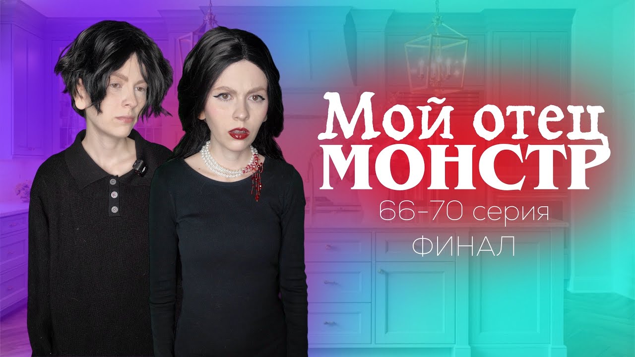 «Мой отец монстр» 66-70 серия | ФИНАЛ