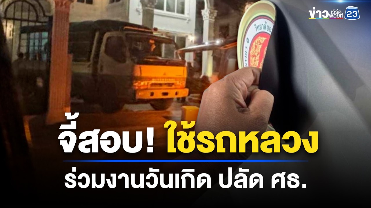 เพจดังจี้สอบ ใช้รถหลวงร่วมวันเกิดปลัด ศธ. | ตลาดข่าว - ข่าวเช้าเวิร์คพอยท์ | 5 เม.ย 69