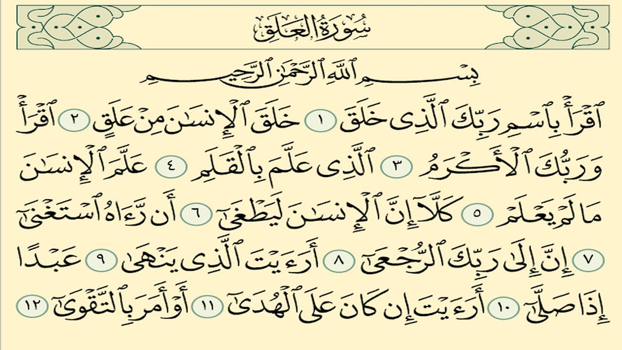 سورة العلق للسنة الرابعة ابتدائي صفحة8