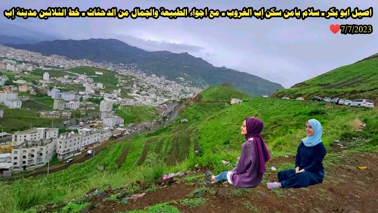 اصيل ابو بكر سلام يامن سكن إب الغروب  مع اجواء الطبيعة والجمال من الدحثاث خط الثلاثين مدينة إب اليمن