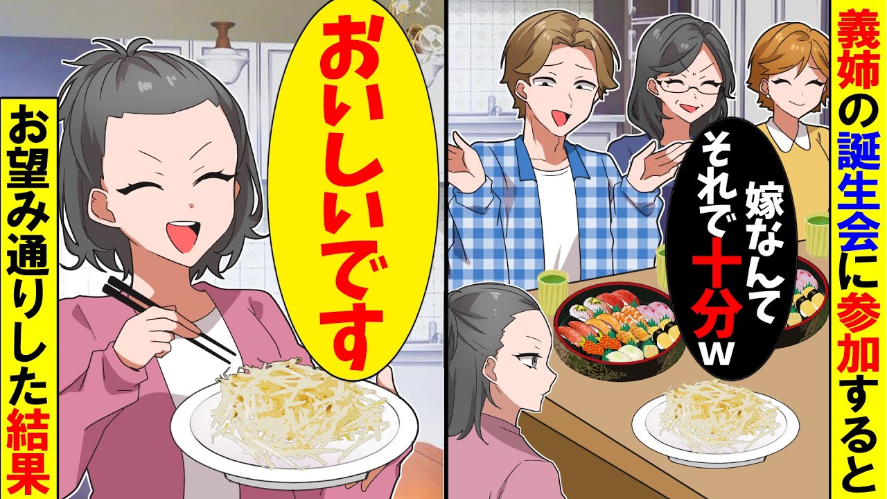 【スカッと】義姉の誕生日会に行くと私だけ「もやし」しか用意しない夫家族「文句があるなら帰れ！」→お望み通りもやしし食べなかった結果ｗ【漫画】【アニメ】【スカッとする話】【2ch】
