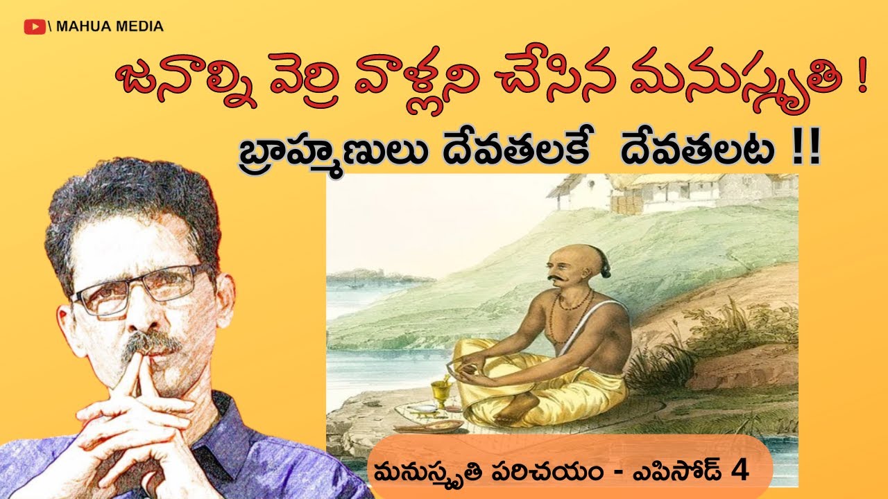 జనాల్ని వెర్రి వాళ్ళని చేసిన మనుస్మృతి ! బ్రాహ్మలు దేవతలకే  దేవతలట !! EP 4 // N Venugopal