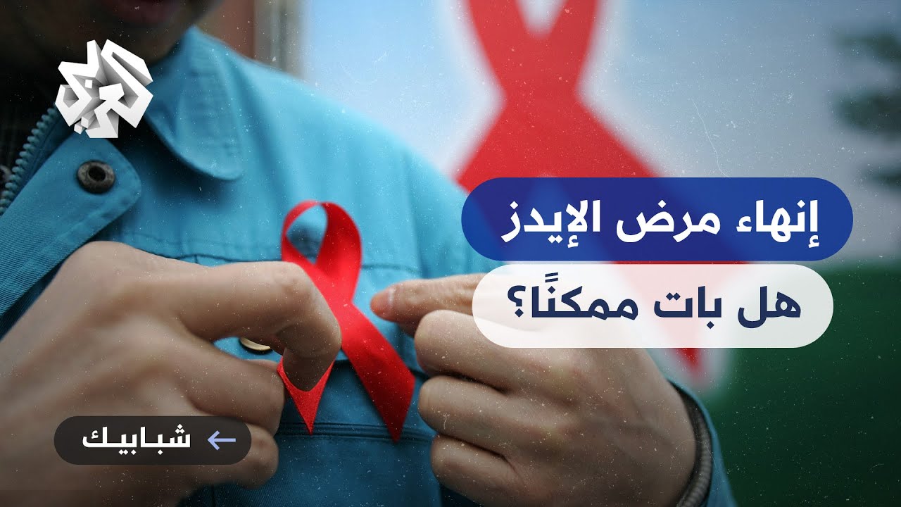 شبابيك │ الأمم المتحدة : إنهاء مرض الإيدز بحلول عام 2030 مازال أمرا ممكنا