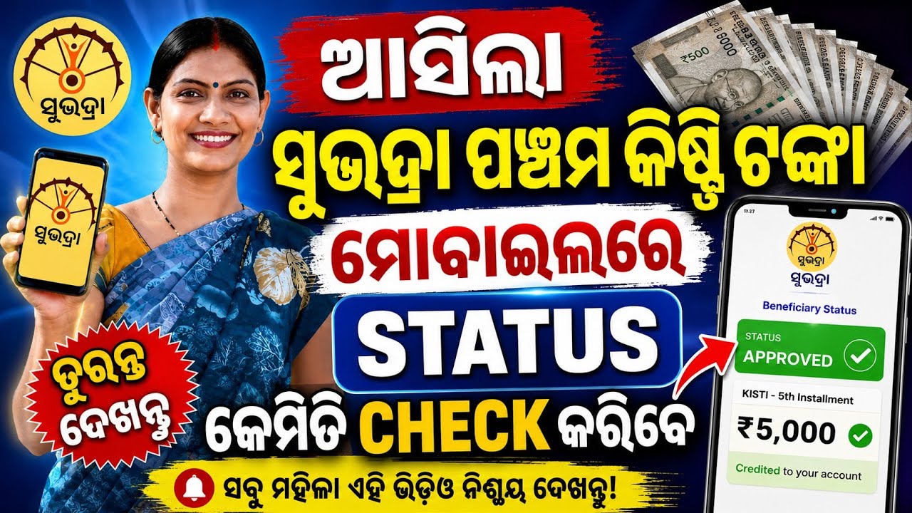 How to Check Subhadra Yojana 5th Installment Status in Mobile | Subhadra Status Check Online 2026
