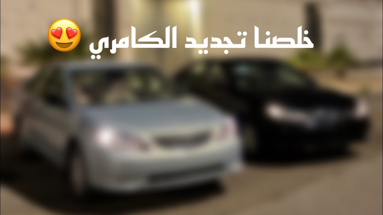#5تجديد الكامري/ خلصنا تجديدها توقعاتكم للشكل 😍