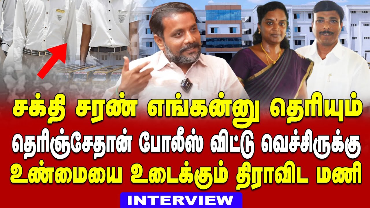 Sakthi school owner sons hiding place | srimathi death case update | dravidamani latest interview