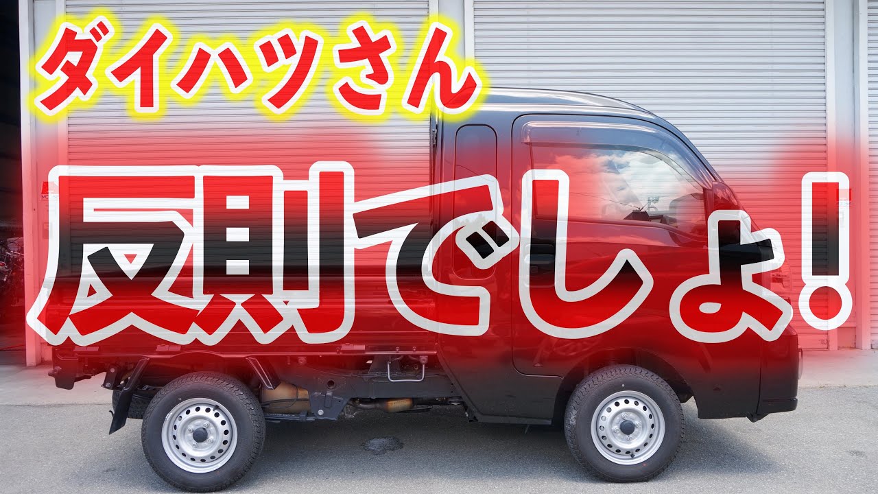 【クルマ試乗】180万円の軽トラ　試乗してみた