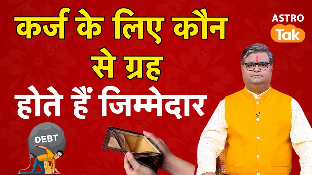 Karj Mukti Ke Upay: कौन सा ग्रह कर्ज से दिलाता है छुटकारा। SJ