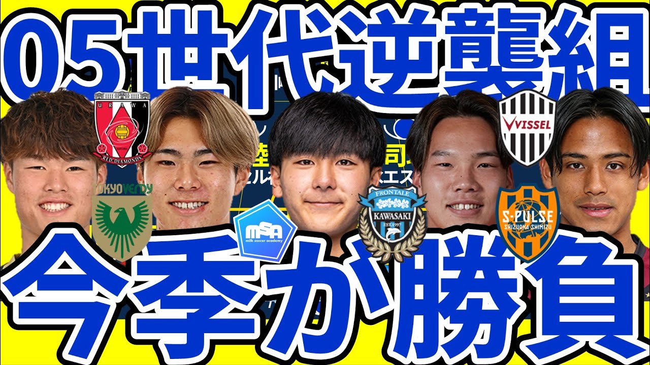 【逆襲側05世代│今季注目の若手たち】世代最強格で大学組を迎え撃つ!!夏から始まるU21リーグも含めた出場経験値の醸成