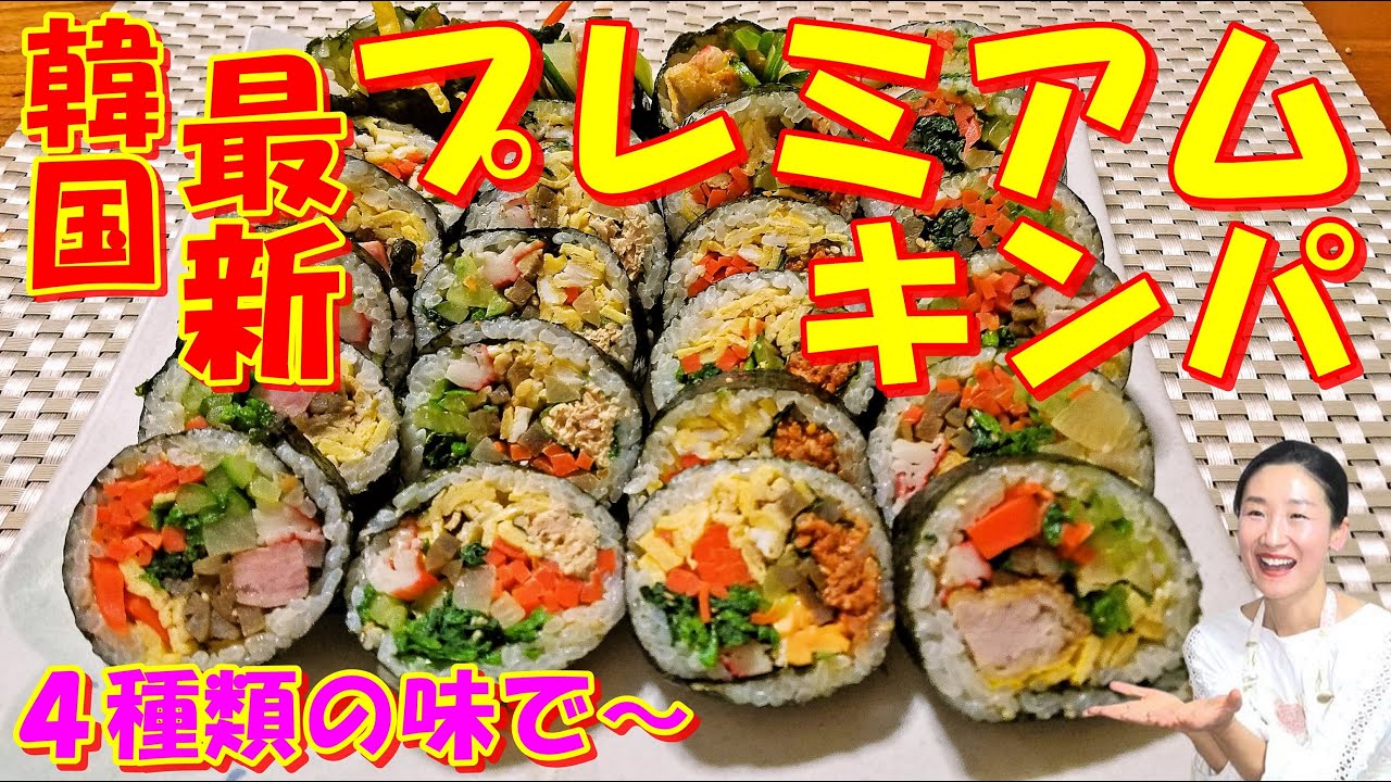 🥰本場韓国で最新のキンパ 作り方｜具がきっしりプレミアムキンパ レシピ｜詳しいキンパ 巻き方紹介｜韓国は今！ワンランク上のブランドキンパが熱い！｜４種類のプレミアム味 レシピ｜恵方巻きにもどうぞ