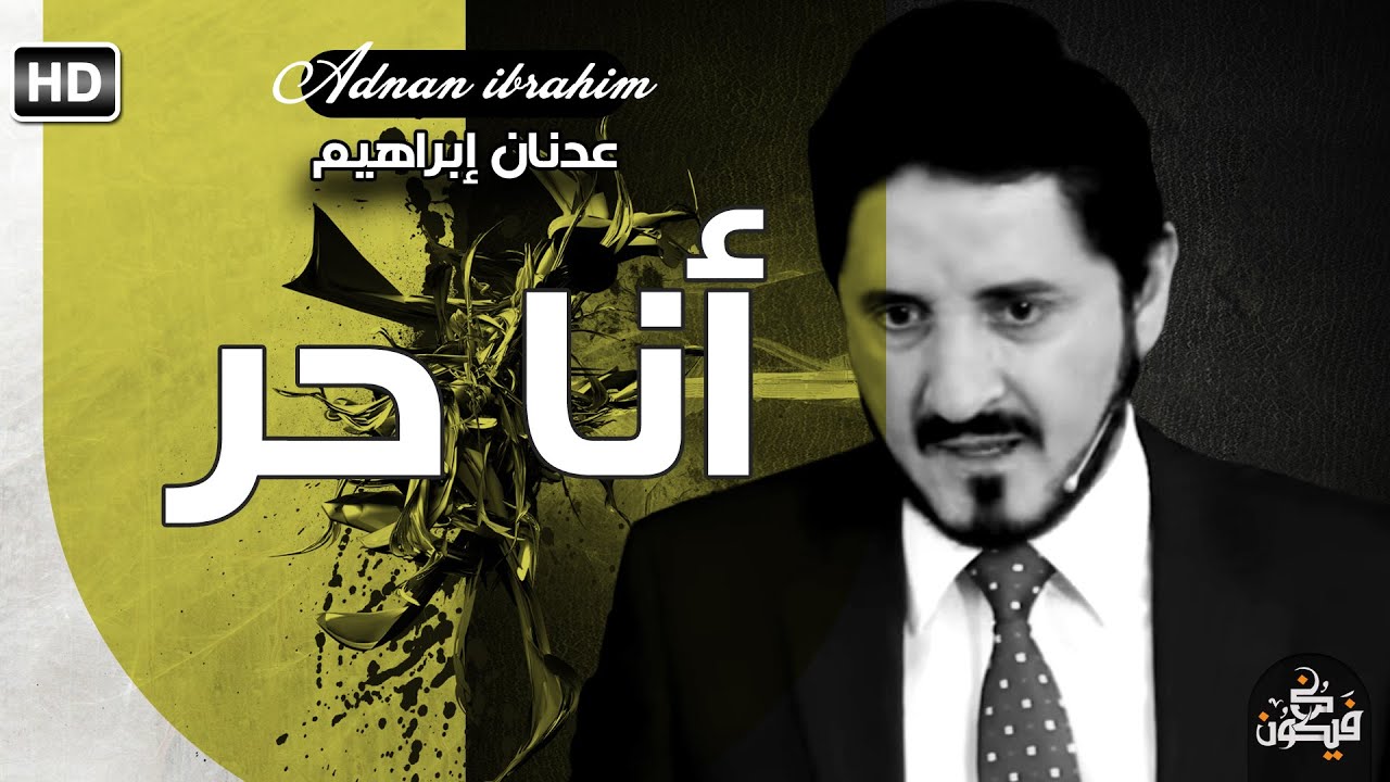 من اجمل المقاطع - كيف تكون قوة تغيير في العالم الدكتور عدنان إبراهيم