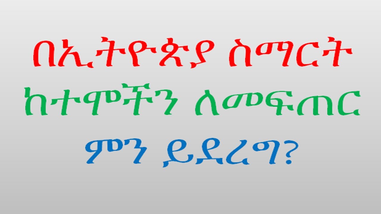 How to Building Smart Cities in Ethiopia| ኢትዮጵያ ውስጥ ስማርት ከተሞችን እንዴት እንገነባ #bytetechnotube #smartcity