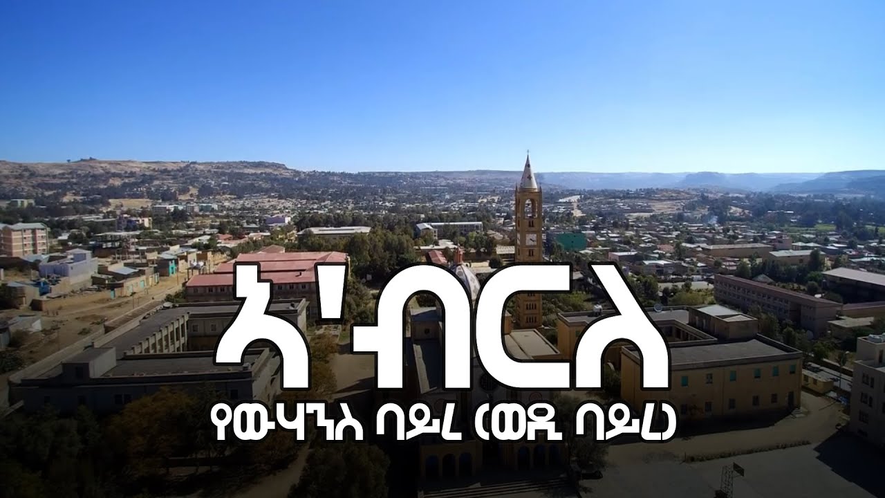 ዮሃንስ ባይረ (ወድ ባይረ) - ኣ'ብርለ (ግጥሚ)