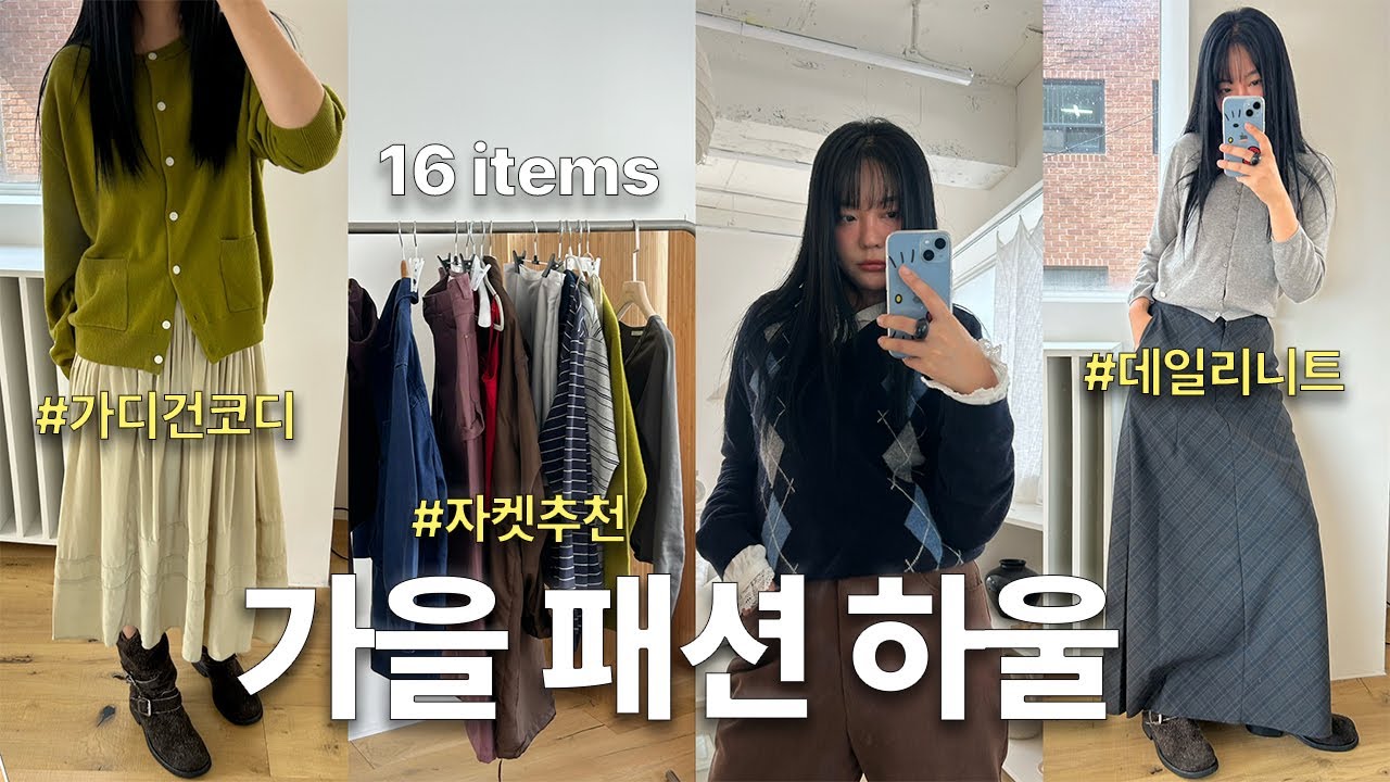 ʜᴀᴜʟ˖♬ 물욕 폭발🍂 가을 쇼핑 하울 16items 모음ㅣ데일리 가디건, 아우터 추천, 활용도 좋은 기본템, 핏좋은 팬츠!