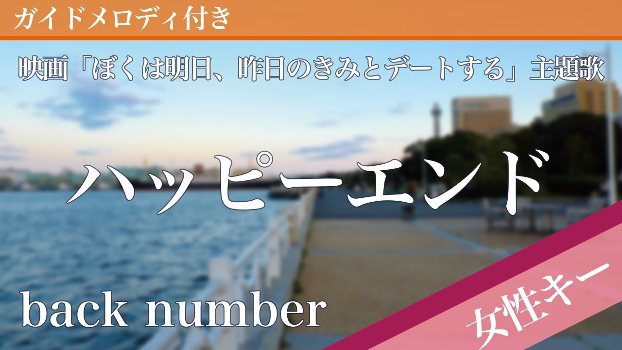 【女性キー(+5)】ハッピーエンド / back number【ピアノカラオケ・ガイドメロディ付】映画「ぼくは明日、昨日のきみとデートする」主題歌