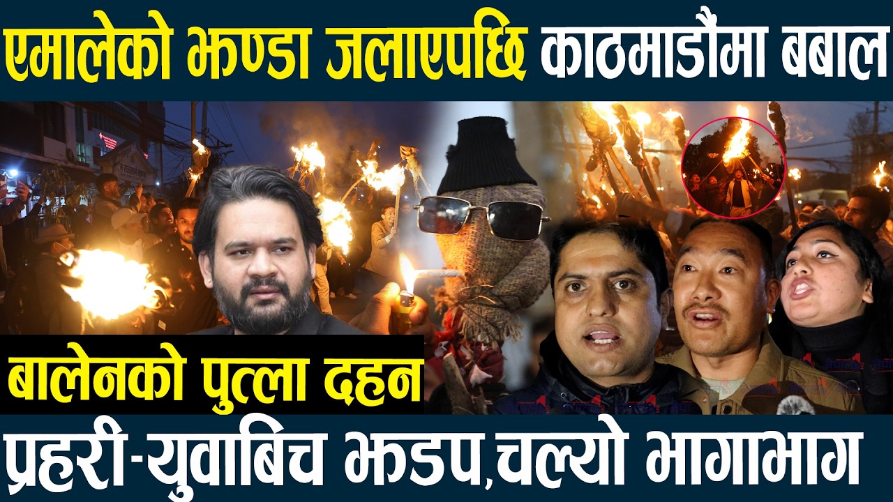 नेकपा एमालेको झण्डा जलाएपछि काठमाडौंमा बबाल- बालेनको पुत्ला दहन प्रहरी–युवाबिच झडप,चल्यो भागाभागNews