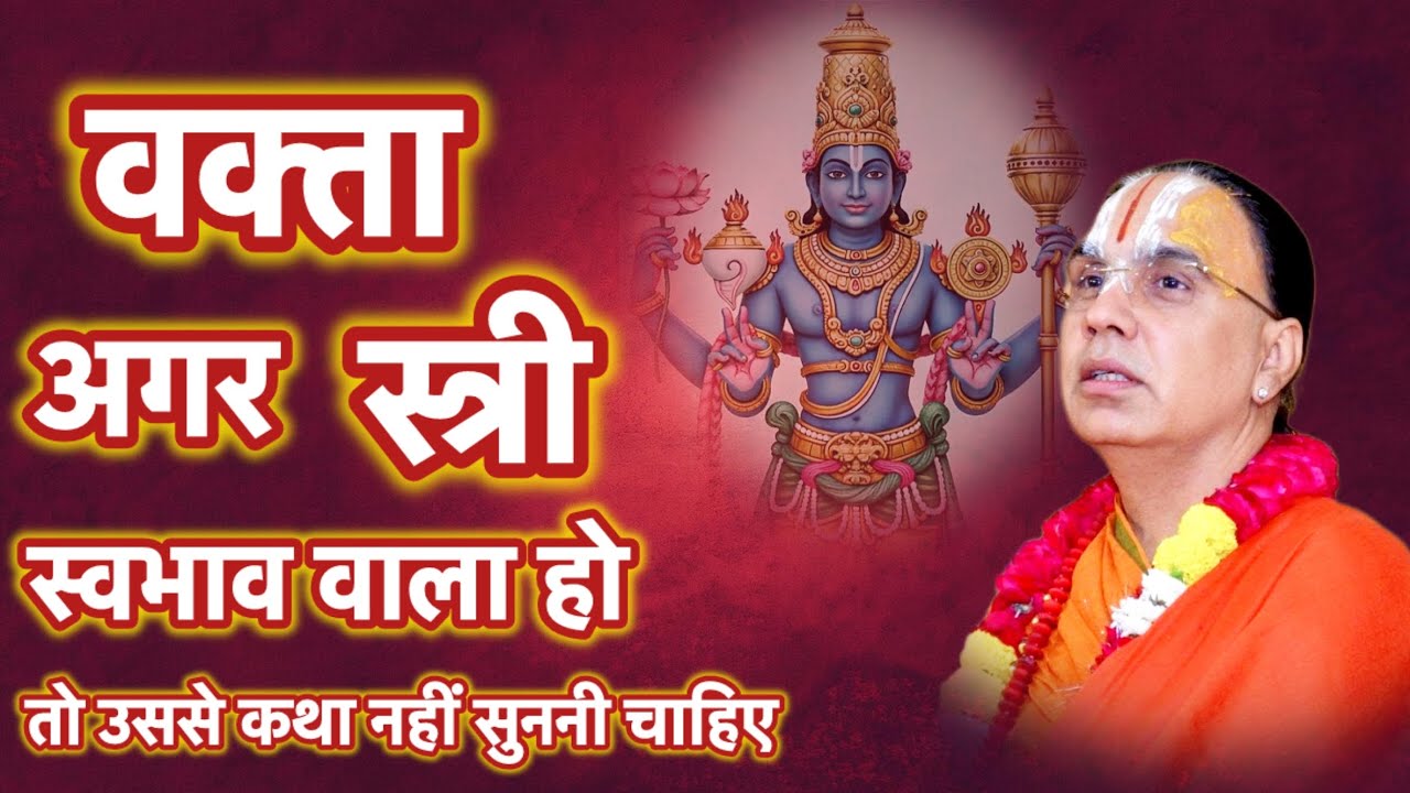 वक्ता अगर स्त्री स्वभाव वाला हो तो उससे कथा नहीं सुननी चाहिये । #raghvacharyajimaharaj #katha 