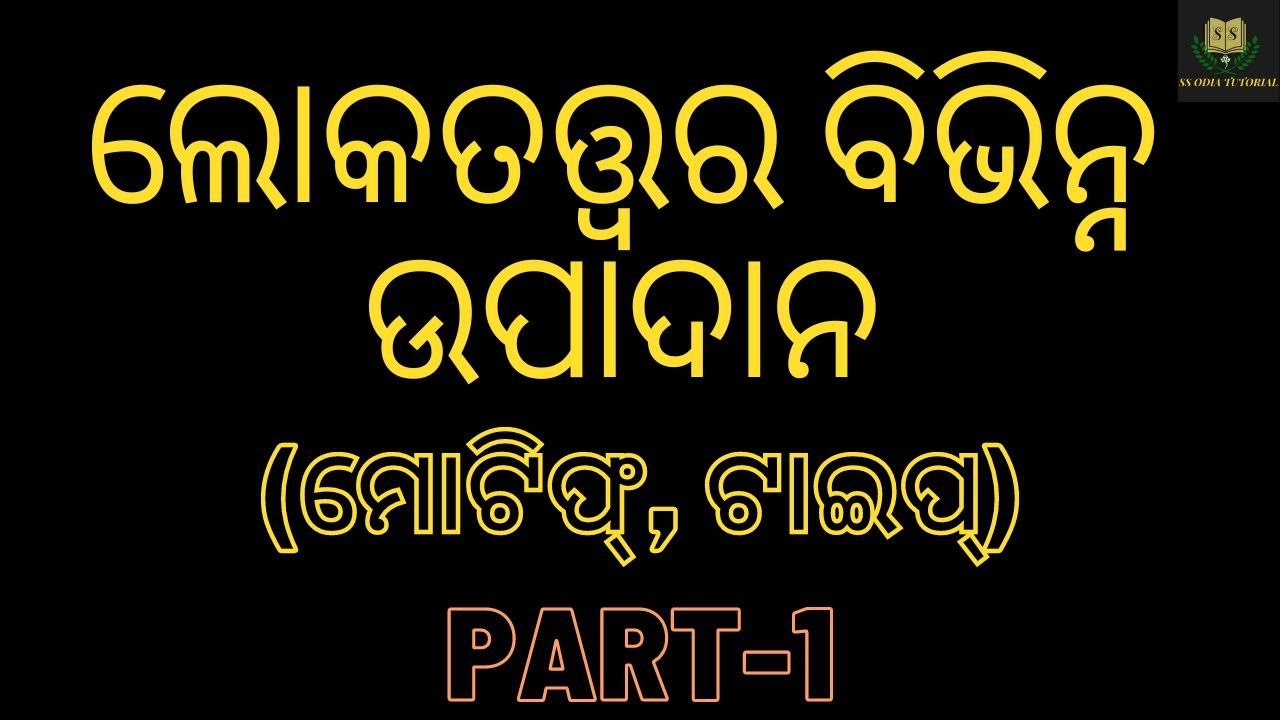 LOKATATWARA BIBHINNA UPADANA || PART-1 || SS ODIA TUTORIAL