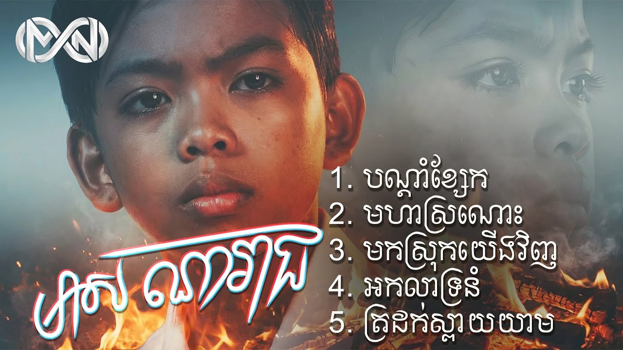 Nonstop - Meas Nareach | ជម្រើសបទពីរោះៗពី មាស ណារាជ [Music Collection]