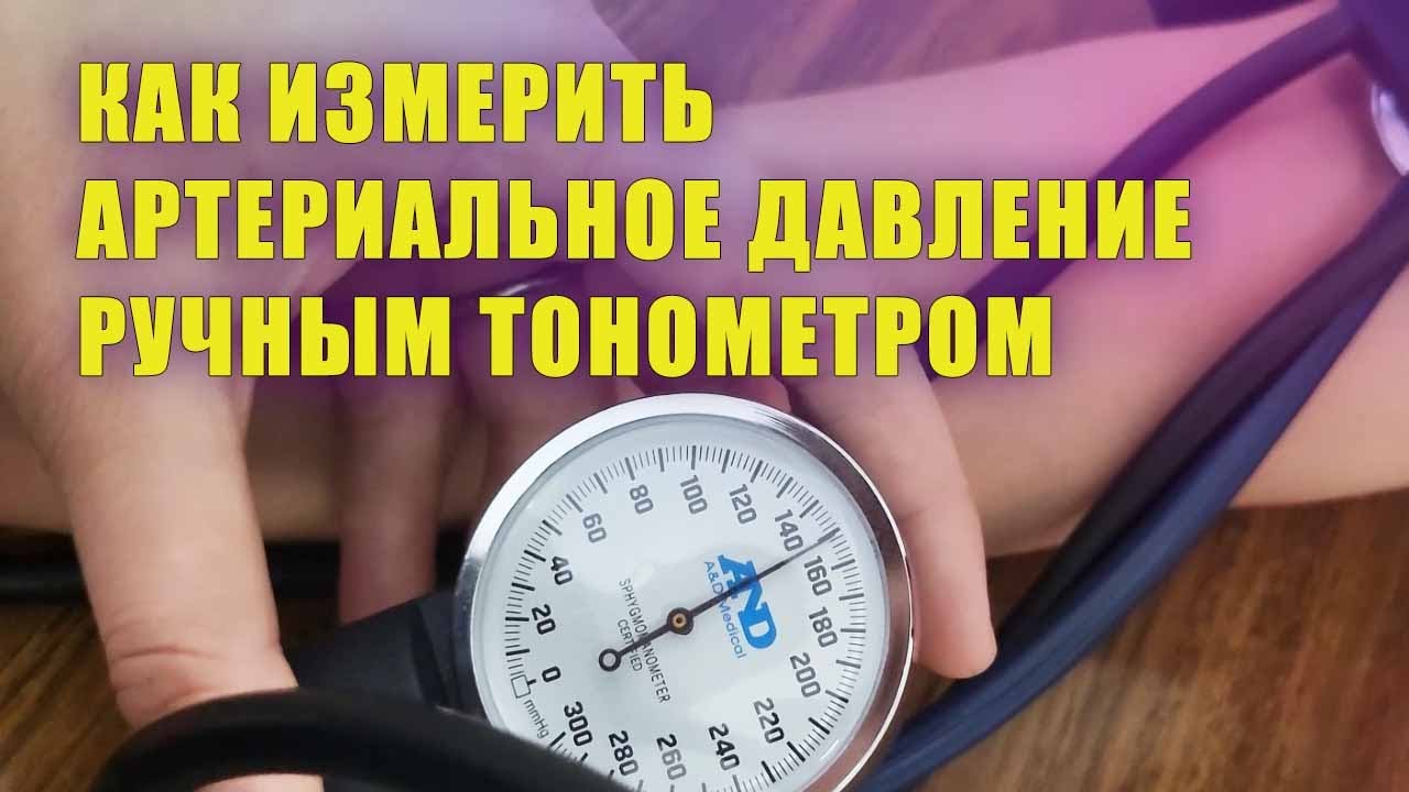 Как измерить артериальное давление