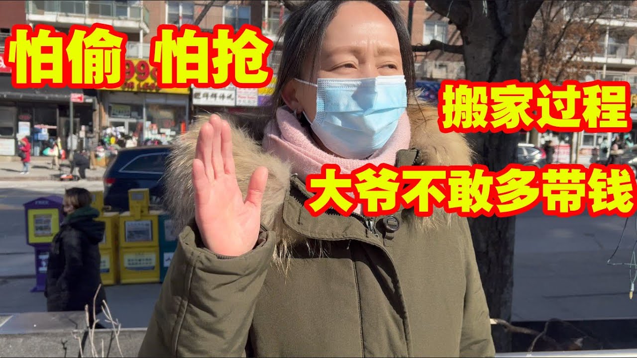 纽约,法拉盛,上海大爷搬家插曲,死活不去住