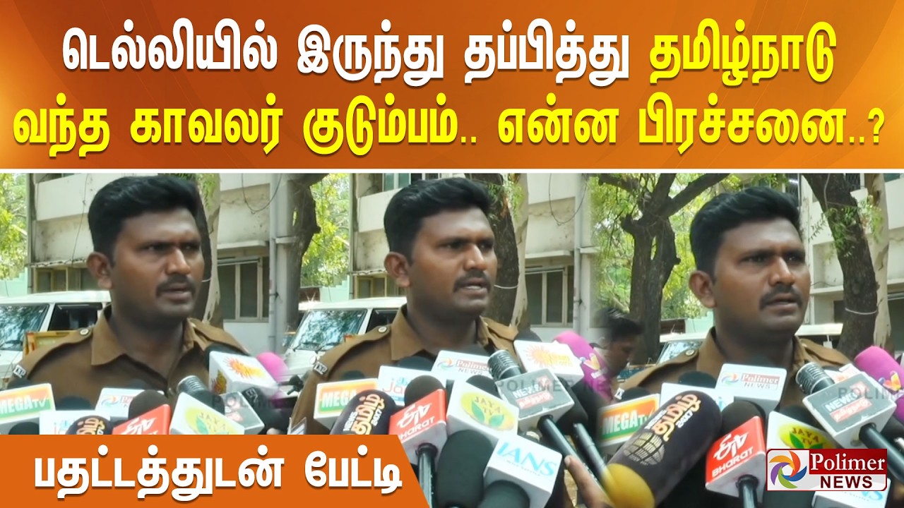 டெல்லியில் இருந்து தப்பித்து தமிழ்நாடு வந்த காவலர் குடும்பம்.. என்ன பிரச்சனை..? பதட்டத்துடன் பேட்டி