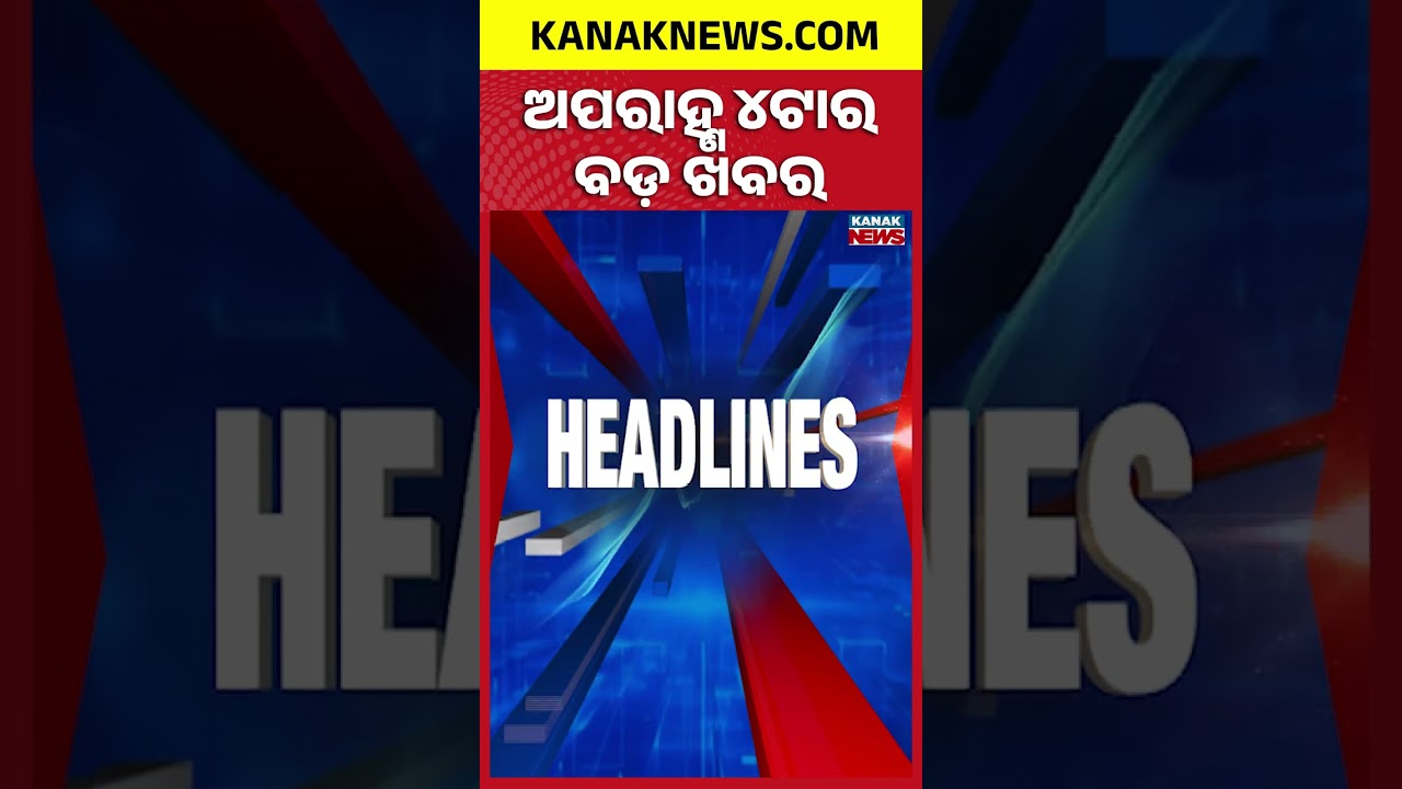 ବର୍ତ୍ତମାନର ବଡ଼ ଖବର || Top Headlines | Breaking News | Kanak News Shorts