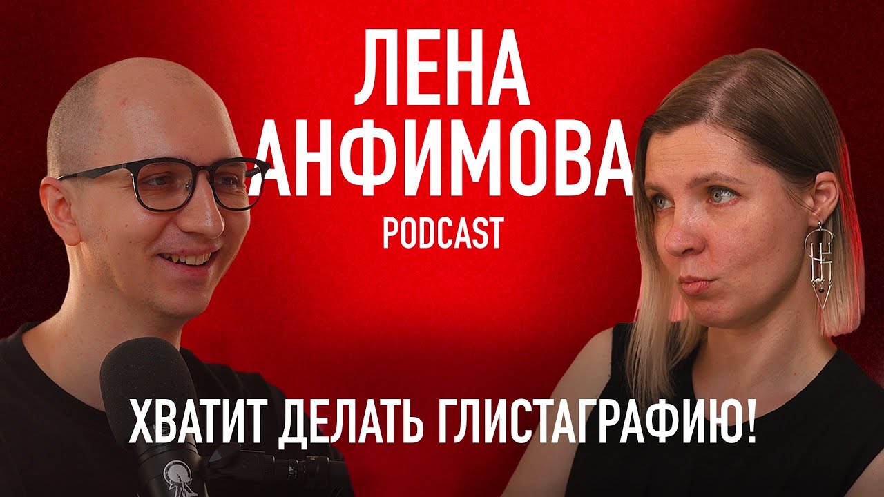 Лена Анфимова - Каллиграфия / Культурный код / Символизм / Украшения (podcast RUKAST 28)