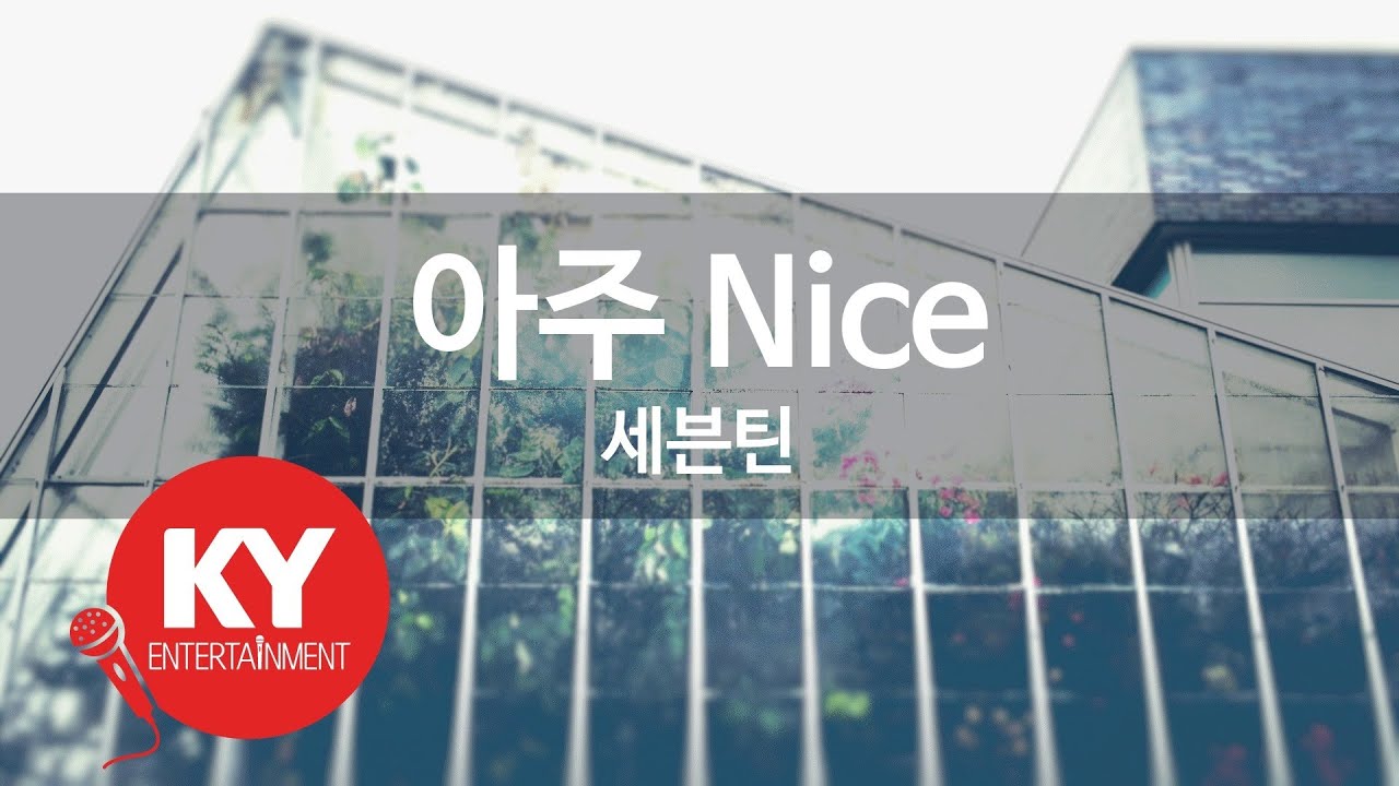 아주 Nice - 세븐틴 (KY.78893) [KY 금영노래방] / KY Karaoke