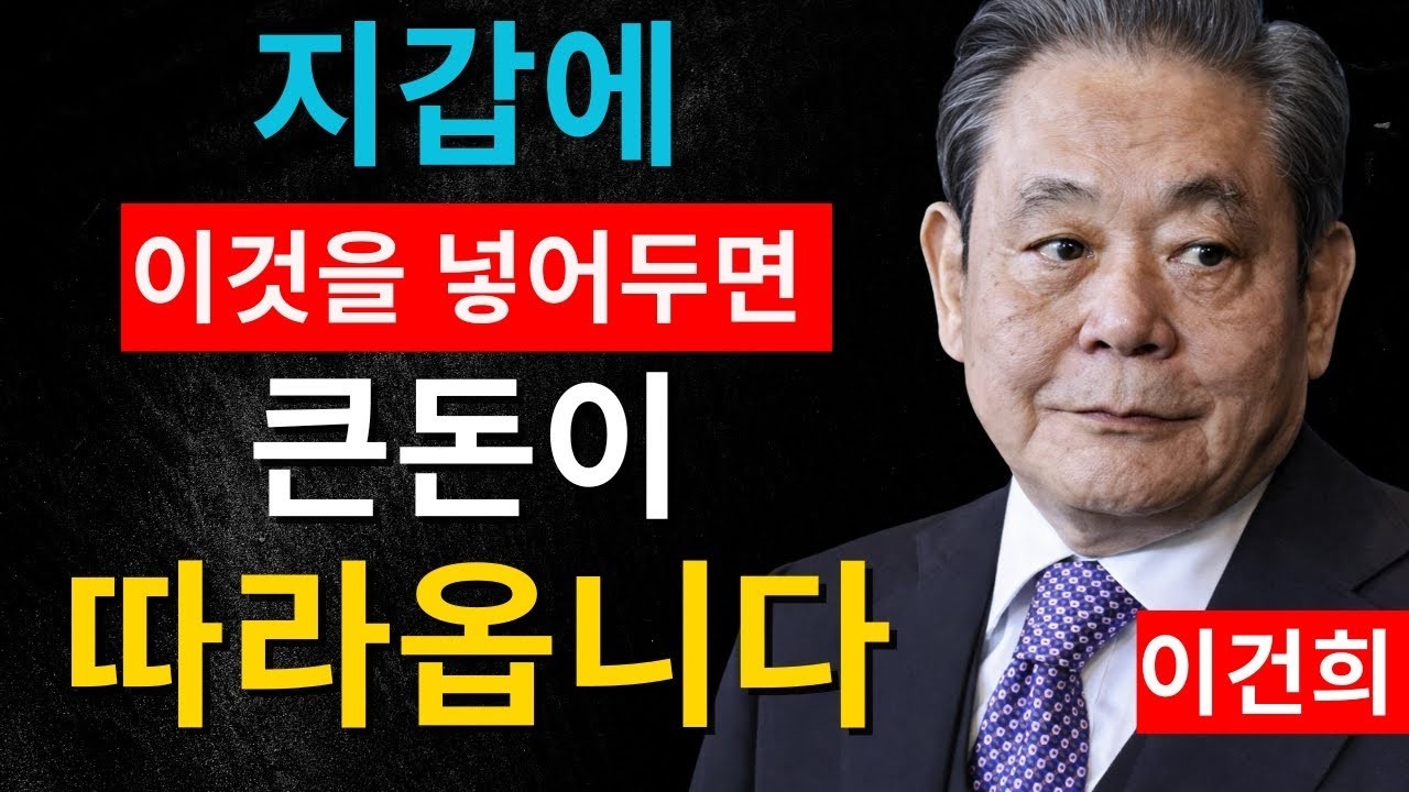 【이건희의 조언】지갑에 ‘부의 씨앗’과 이것을 넣어라｜돈이 당신을 따라오기 시작한다ㅣ 찐부자들만 아는 초격차 지갑 관리법 ㅣ 종잣돈의 비밀 ㅣ 인생철학