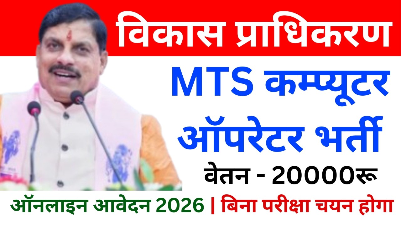 विकास प्राधिकरण MTS / Computer Operator भर्ती 2026 🔥 | Online आवेदन शुरू | MP New Vacancy 2026