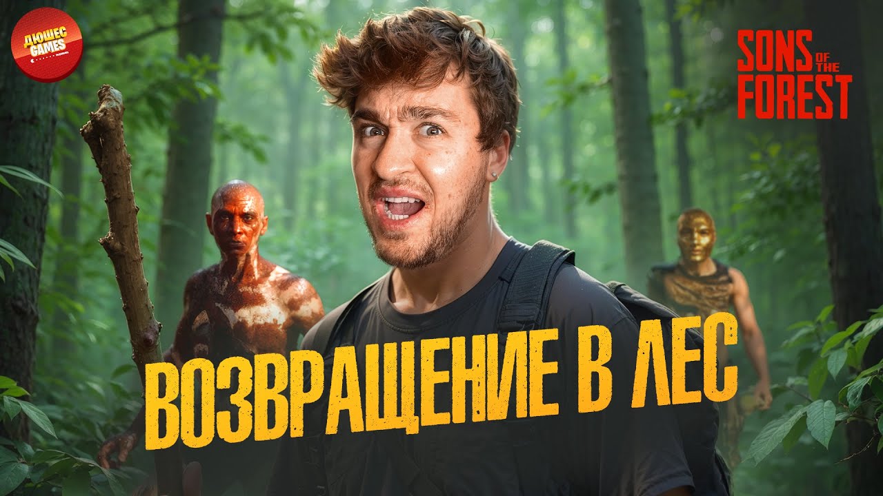 ВОЗВРАЩЕНИЕ В SONS OF THE FOREST | ВЫЖИВАНИЕ ЧАСТЬ 1