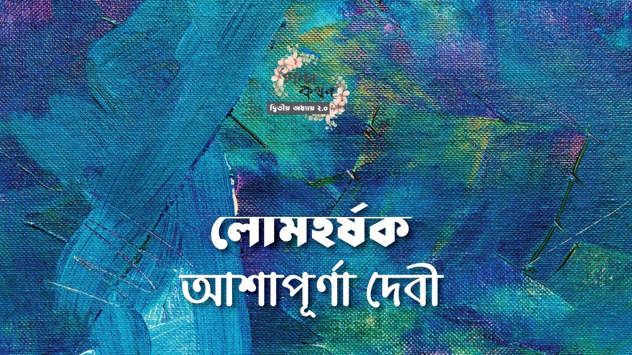 লোমহর্ষক | আশাপূর্ণা দেবী | Ashapoorna Devi | বাংলা অডিও গল্প |  Bangla Audio Story