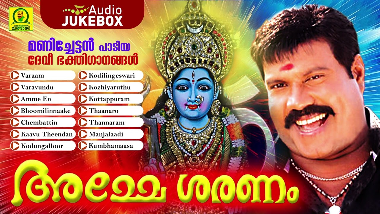 Amme Sharanam | Manichettan Paadiya Devi Bhakthigaanangal | Audio JukeBox