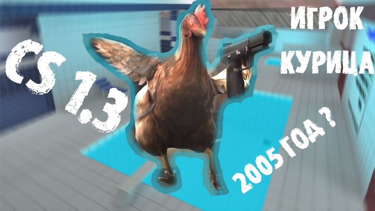 Игрок КУРИЦА? Сервер 2005 года, Движок CS 1.3 - 1.5 в 2021