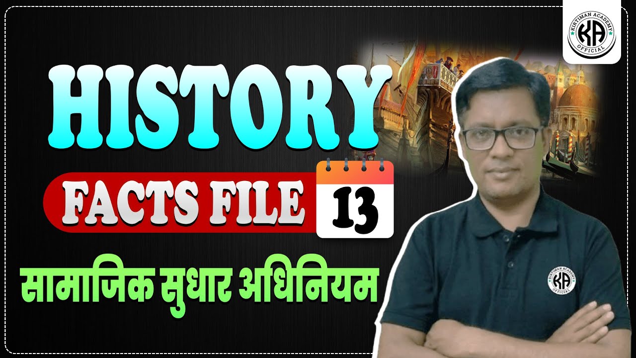 HISTORY FACTS FILE : 13 || सामाजिक सुधार अधिनियम