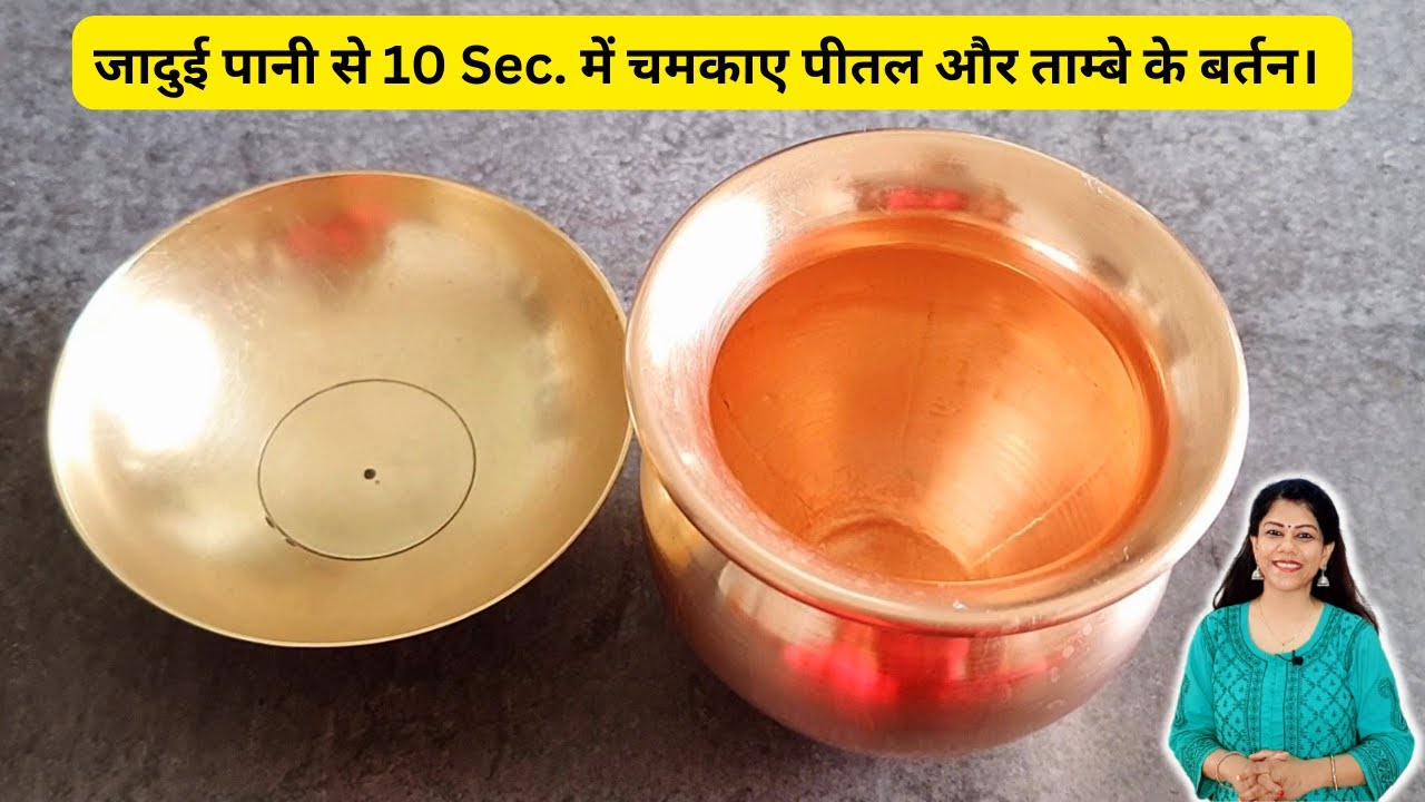 जादुई पानी से 5 Sec में चमकाए पीतल और ताम्बे के बर्तन। How to clean copper and brass utensils #hacks
