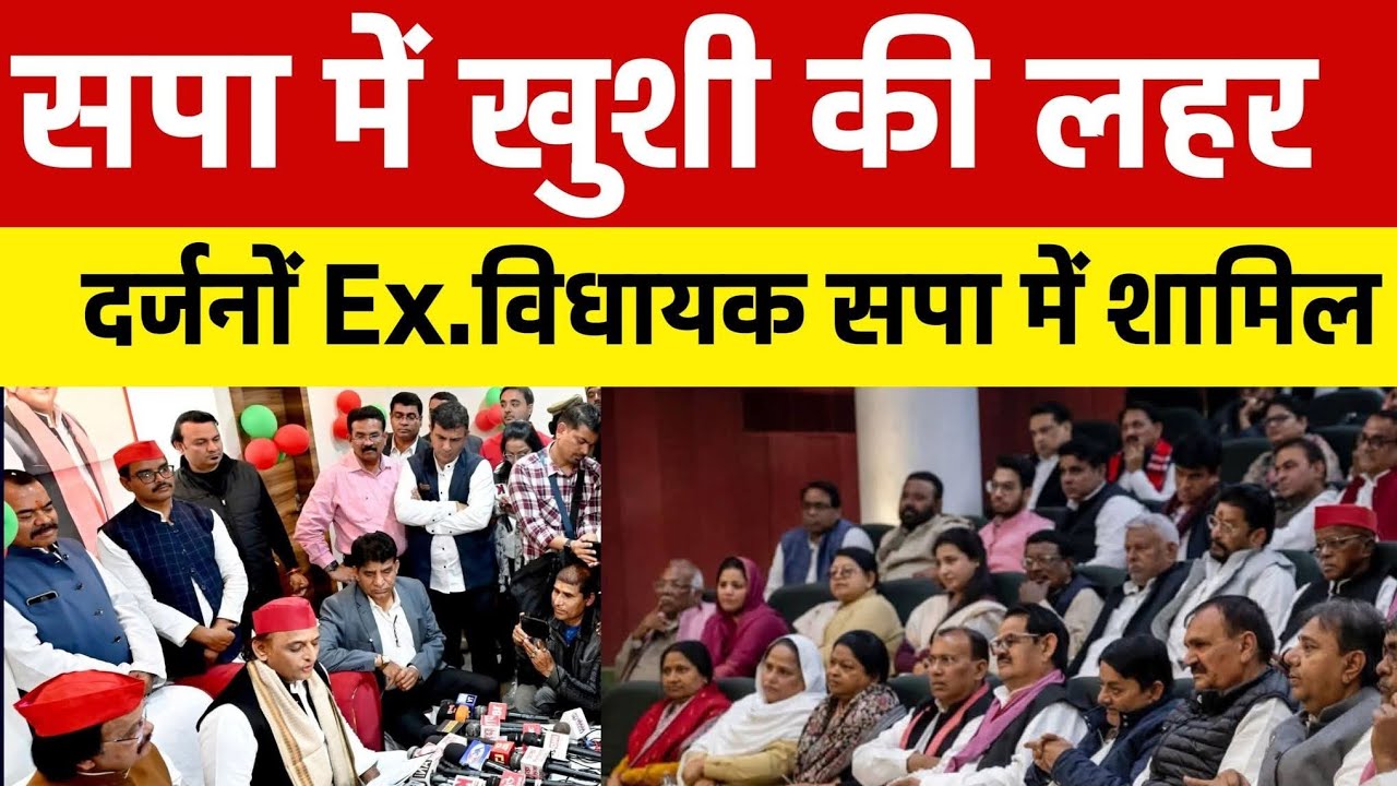 सपा में खुशी की लहर  | दर्जनों पूर्व विधायक समाजवादी पार्टी में शामिल