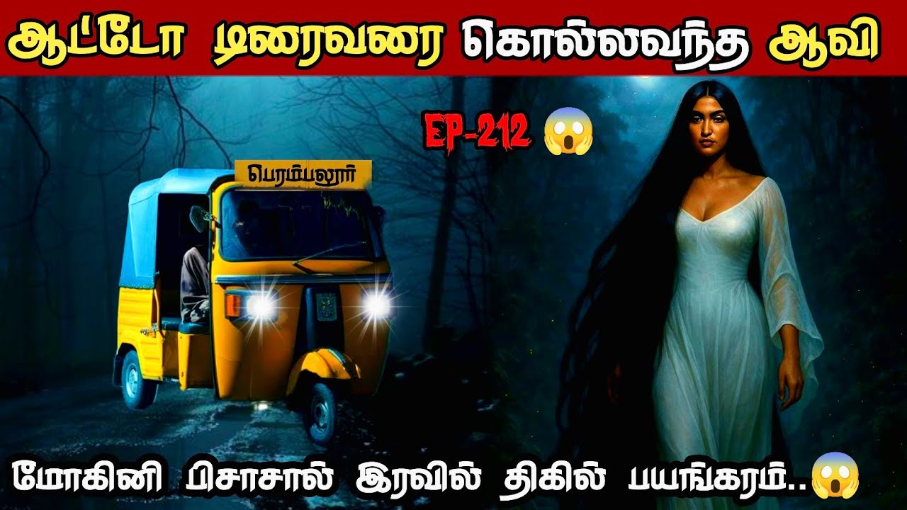 😱 இரவில் ஆட்டோ டிரைவரை கொல்லத்துடித்த மோகினியின் படுபயங்கரம் | REAL Life Ghost Experience in Tamil